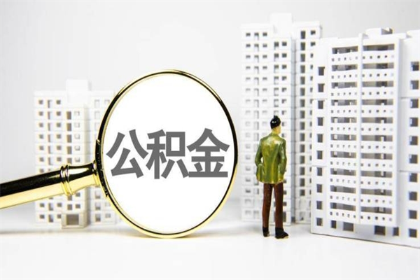启东公积金提取出来有什么影响吗（公积金提取后有影响吗）