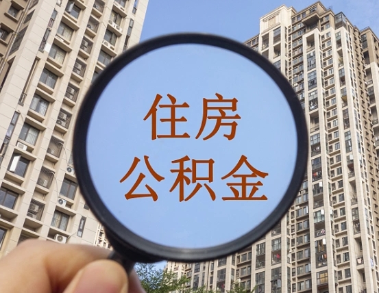 启东缺钱怎么把公积金提取出来（没钱怎么取公积金）